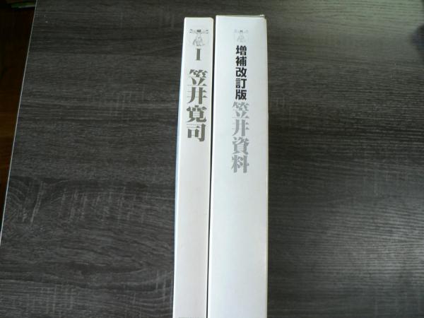 Ⅰ笠井寛司・増補改訂版 笠井資料 2冊まとめて(笠井寛司) / 古本 Ⅰ笠井寛司・増補改訂版 笠井資料 2冊まとめて(笠井寛司) / 古本
