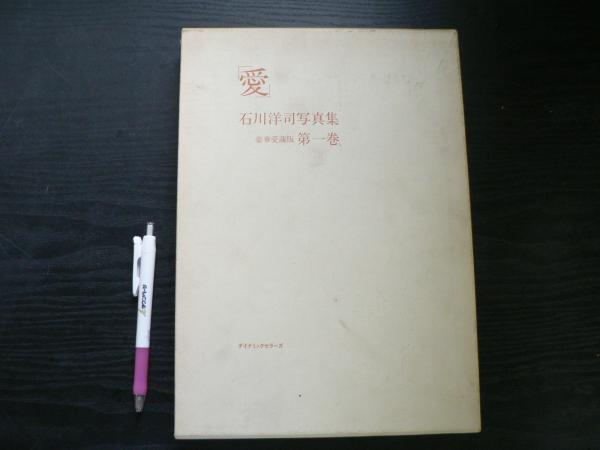 石川洋司 写真集 第一巻 豪華愛蔵版 愛 / 古本、中古本、古書籍の通販