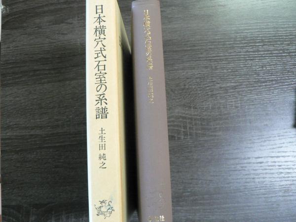 日本横穴式石室の系譜(土生田純之 著) / 阿武隈書房 / 古本、中古本、古書籍の通販は「日本の古本屋」