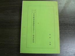 日本紀竟宴和歌本文並びに用語索引 : 本妙寺本