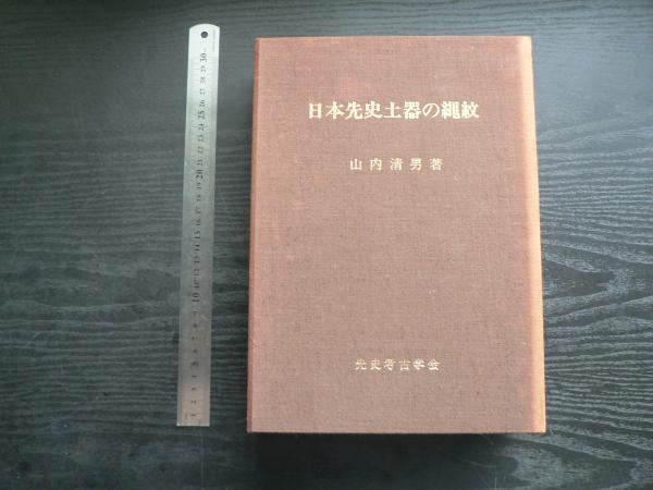激安特価 山内清男 先史考古学論文集 全4巻 - htii.edu.kz