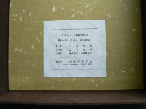 山内清男・先史考古学論文集第4冊 / 山内清男 | 歴史・考古学