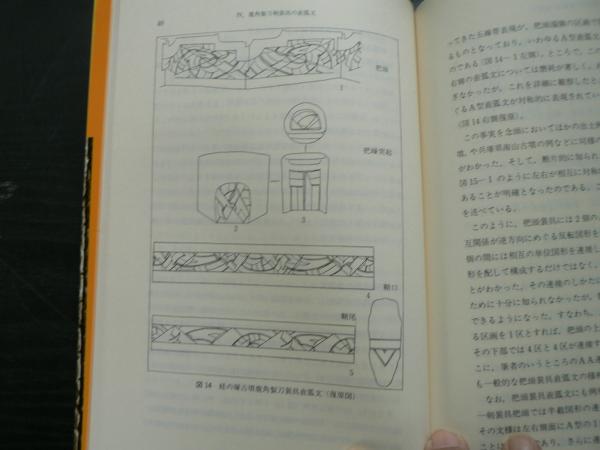 直弧文　考古学ライブラリー　伊藤玄三　歴史　考古学　装飾古墳　文様　弥生 直弧文 考古学ライブラリー 伊藤玄三 歴史 考古学 装飾古墳 文様