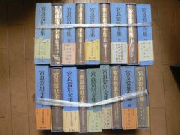 宮良當壯全集 4-6 19,22欠 18冊