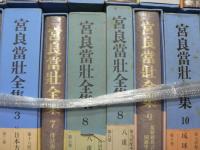 宮良當壯全集 4-6 19,22欠 18冊