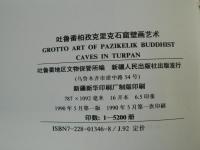 Grotto Art of Pazikelik Buddhist Caves in Turpan　吐魯番壁柏孜克里石窟　壁画