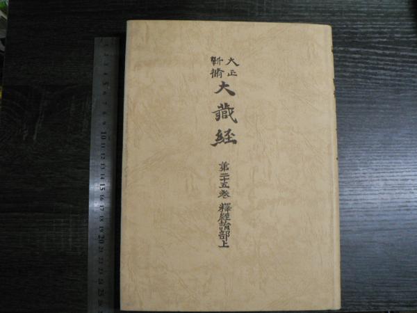 大正新脩大蔵経(高楠順次郎 編) / 古本、中古本、古書籍の通販は