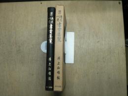 慶長以来書賈集覧 : 書籍商名鑑