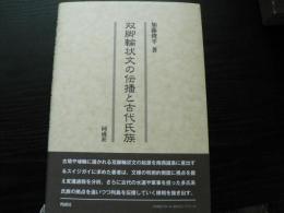 双脚輪状文の伝播と古代氏族