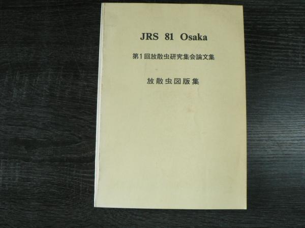 第1回放散虫研究集会論文集 放散虫図版集 JRS 81Osaka(大阪微 第1回放散虫研究集会論文集 放散虫図版集 JRS 81Osaka(大阪微