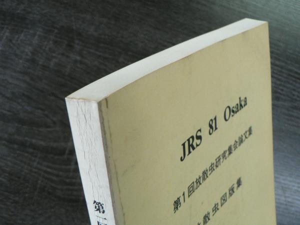 第1回放散虫研究集会論文集 放散虫図版集 JRS 81Osaka(大阪微 第1回放散虫研究集会論文集 放散虫図版集 JRS 81Osaka(大阪微