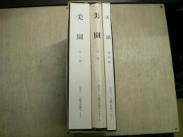 美園 近畿自動車道天理～吹田線建設に伴う埋蔵文化財発掘調査概要報告書 本文編・図版編・付図編