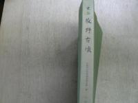 史跡牧野古墳