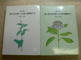 画文集 豊かな自然・いわきの植物たち 正続2冊