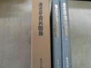 考古学資料図録 1・2 全2冊揃