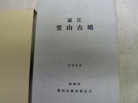 遠江堂山古墳