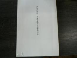 重要文化財堀家住宅修理工事報告書