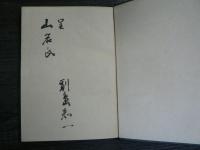 鎭魂と齋戒
