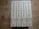梶井基次郎全集 〜 の在庫検索結果 / 日本の古本屋