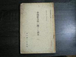 労働組合法に関する調査