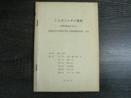 ことばとかずの獲得 : 人間的発達を求めて