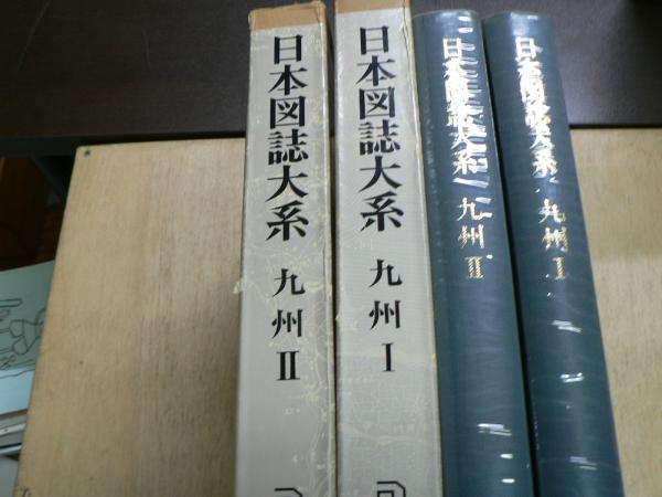 日本図誌大系 北海道・東北 II 普及版 朝倉書店 編集者代表 山口恵一郎-