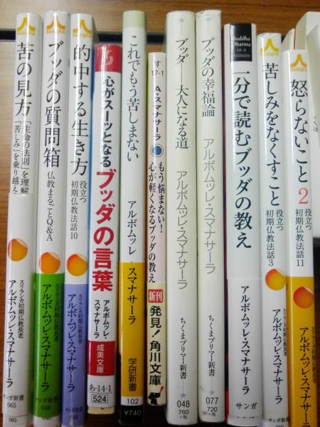 アルボムッレ スマナサーラ 無我の見方 生きる勉強 老いは楽し 心は病気 ブッダの知恵 バカの理由 自立への道 苦の見方 悩まない力 的中する生き方 など 新書本と単行本セット 全37冊 古本 中古本 古書籍の通販は 日本の古本屋 日本の古本屋