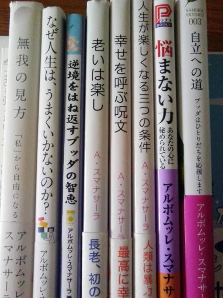 アルボムッレ スマナサーラ 無我の見方 生きる勉強 老いは楽し 心は病気 ブッダの知恵 バカの理由 自立への道 苦の見方 悩まない力 的中する生き方 など 新書本と単行本セット 全37冊 古本 中古本 古書籍の通販は 日本の古本屋 日本の古本屋