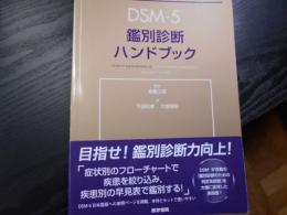 DSM-5鑑別診断ハンドブック