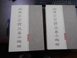 上海圖書館藏善本碑帖