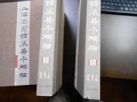 上海圖書館藏善本碑帖