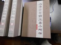 上海圖書館藏善本碑帖