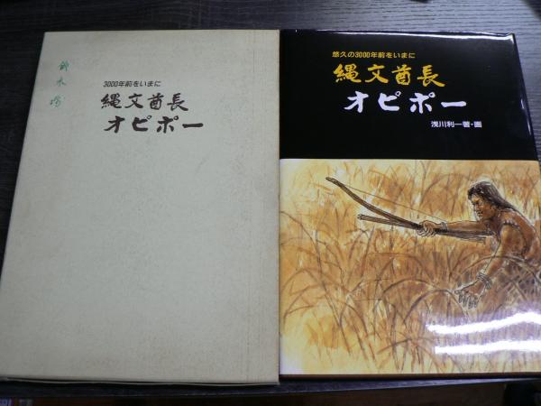 縄文酋長オピポー : 3000年前をいまに(浅川利一 著・画) / 古本、中古