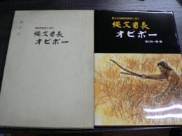 縄文酋長オピポー : 3000年前をいまに