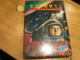 なぞの惑星X