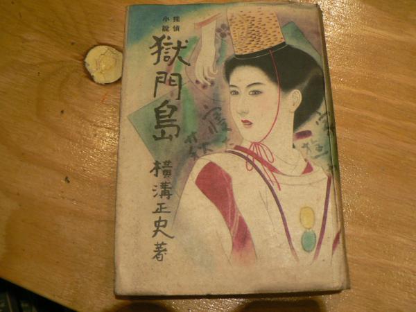 獄門島 : 探偵小説(横溝正史 著) / 古本、中古本、古書籍の通販