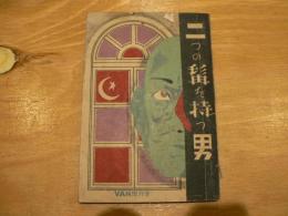 二つの髯を持つ男　VAN増刊　探偵小説名作選集