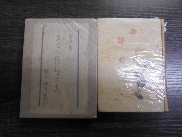 ファッションアイテム人気ランキング おさんだいしよさま : 古本、中古本、古 / 著) 民謡集(野口雨情 文学・小説