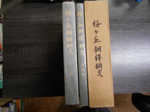 桜ヶ丘銅鐸・銅戈 調査報告書 本編・図版編 / 古本、中古本、古書籍の 