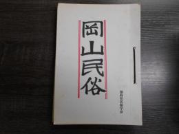 岡山民俗　30冊まとめて (147～175号他)