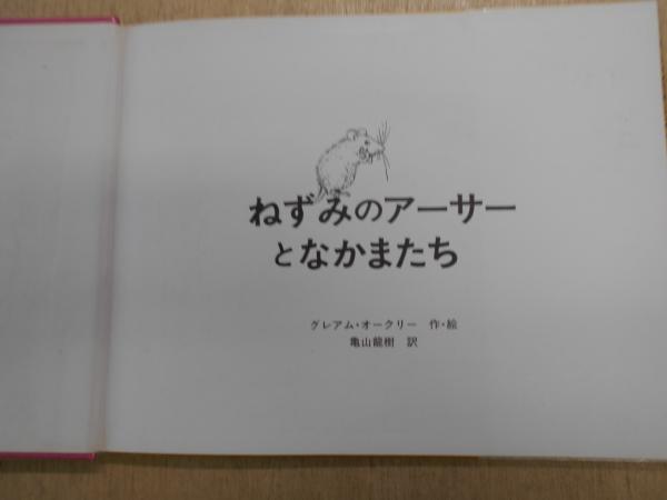 ねずみのアーサーとなかまたち(グレアム・オークリー 作・絵 ; 亀山