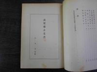 敦賀郡古文書