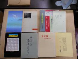 金光教　少冊子9冊　金光教　青年の思索のために、金光教による　生きがいの発見、みちのくの巌手のたより、今浦島の玉手箱、私はなぜ金光教徒になったか、人はみな神の子、金光教とその生き方、金光教問答　信仰を求める方に、今和賀心のとき　祈り実践例話集9