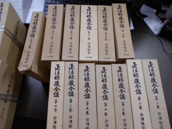 正法眼蔵全講 全24巻揃(岸沢惟安 提唱 ; 門脇聴心 録) / 古本、中古本 