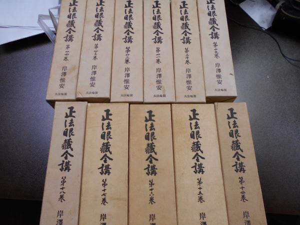 正法眼蔵全講 全24巻揃(岸沢惟安 提唱 ; 門脇聴心 録) / 古本、中古本 ...