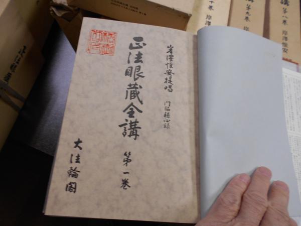 正法眼蔵全講 全24巻揃(岸沢惟安 提唱 ; 門脇聴心 録) / 古本、中古本 