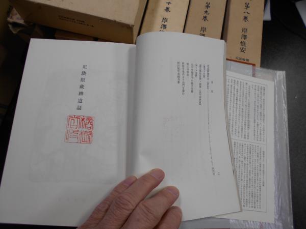 正法眼蔵全講 全24巻揃(岸沢惟安 提唱 ; 門脇聴心 録) / 古本、中古本 ...