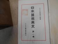 日本蚕糸業史