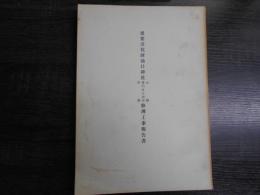 重要文化財油日神社本殿・楼門及び廻廊・拝殿修理工事報告書