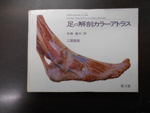 家禽解剖カラーアトラス』J.McLelland著他 - 田舎の本屋さん